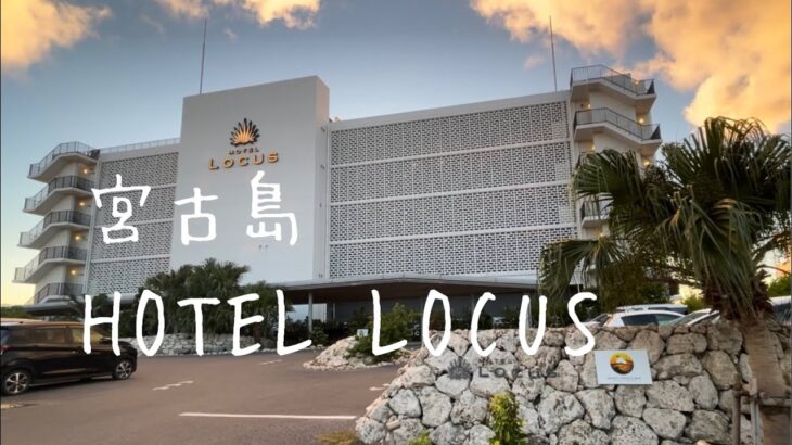 2023年 宮古島　HOTEL LOCUS