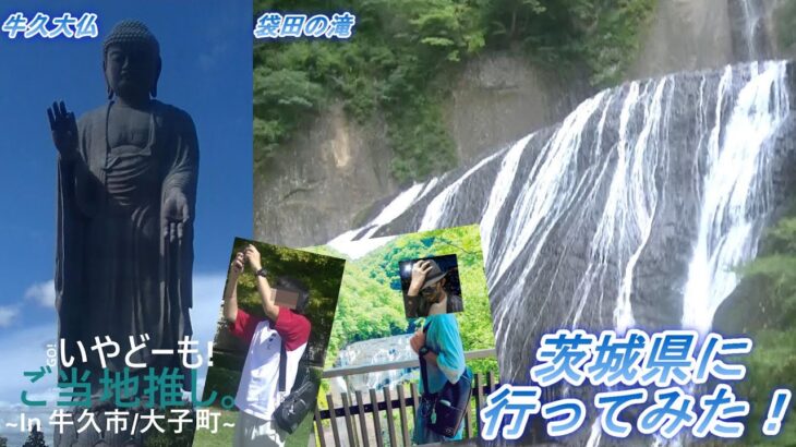 【夏休み企画 ～In 茨城～】 牛久大仏と袋田の滝を見に行ってみた！(前編)
