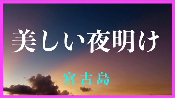 2023年 【４K 】美しい夜明け　沖縄県宮古島市　反薄明光線　オリオン座