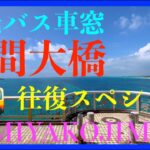 2023年 【４K 】観光バス車窓　来間大橋往復スペシャル　沖縄県宮古島市　与那覇前浜ビーチ