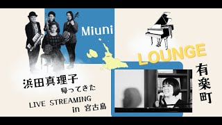 2023年 Mariko Hamada Live Streaming  in 宮古島/浜田真理子/Miuni