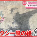 【困惑】迷惑行為が観光スポット化　市などは「観光としてのPRはできない」