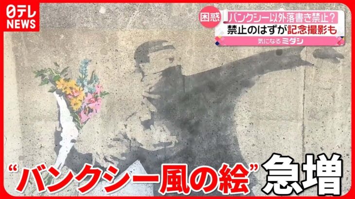 【困惑】迷惑行為が観光スポット化　市などは「観光としてのPRはできない」