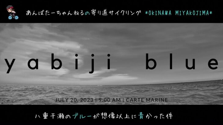 2023年 宮古島、八重干瀬でシュノーケリングしたら ウミガメに出会いました。Snorkeling Adventure at Miyako Island’s YABIJI