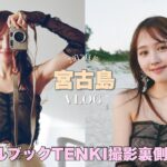 2023年 【TENKI予約開始！】宮古島ロケ撮影の裏側密着🌺【夏Vlog】