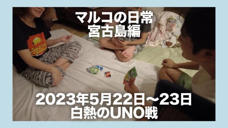 2023年 【宮古島】就寝前のUNOは楽しい（2023年5月22日~23日）