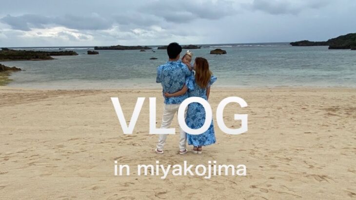 2023年 【VLOG】前編宮古島🏝️🐢コロナ禍での11ヶ月赤ちゃんを連れて結婚式参加💒