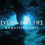 2023年 【VLOG】2023年7月　Miyako Island Diving Trip 宮古島ダイビング  Miyakojima Diving  アントニオガウディ  クロスホール  スネークホール  他