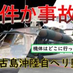 2023年 自衛隊事件簿VOL03　宮古島沖陸自ヘリ墜落事故