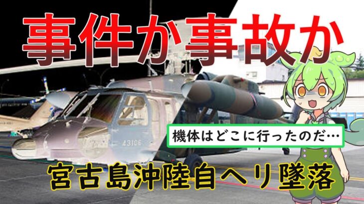 2023年 自衛隊事件簿VOL03　宮古島沖陸自ヘリ墜落事故