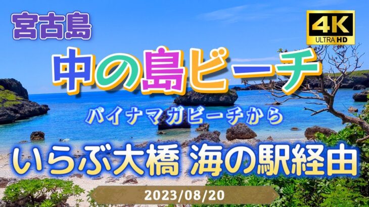 2023年 【宮古島】パイナガマビーチから伊良部大橋渡って中の島ビーチへシュノーケリング！【沖縄】Vlog-19 2023/08/20