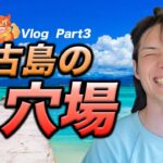 2023年 【Vlog】宮古島　穴場かもしれないスポット3選！