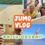 2023年 【家族Vlog】家族で6泊7日宮古島大旅行してみた！！