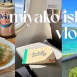 2023年 【Vlog】miyako island tirp 🌺夏の宮古島旅2泊3日✈︎ 最高のホテル・宮古島グルメ・宮古牛