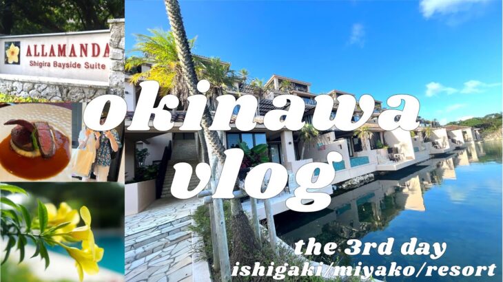 2023年 【３日目】沖縄Vlog｜宮古島｜石垣島｜フサキリゾート｜アラマンダ｜シギラ｜ハネムーン｜okinawa｜ishigaki｜miyako｜taketomi｜fusaki｜4K｜