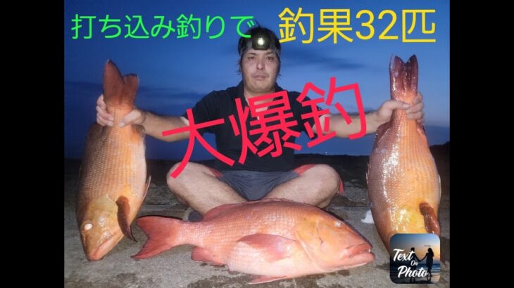 2023年 【fishing】伊良部島の一級磯打ち込み釣りで釣果32匹大爆釣