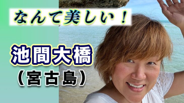 2023年 なんて美しい！池間大橋 in 宮古島