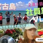 2023年 【社員旅行 in 宮古島2023②】みんなとのカラオケが面白すぎた(笑)