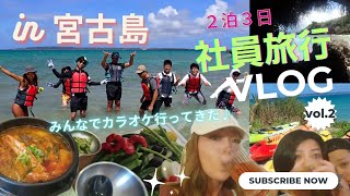 2023年 【社員旅行 in 宮古島2023②】みんなとのカラオケが面白すぎた(笑)