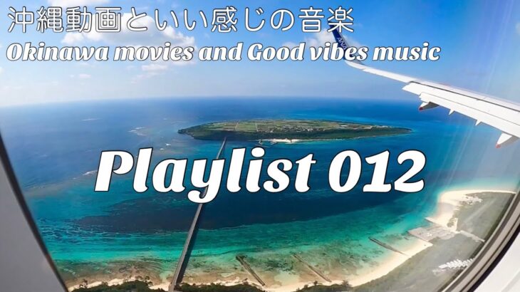 2023年 【洋楽playlist・BGM】宮古島旅行気分で聴きたい素敵な曲／Wonderful songs to listen to while traveling.