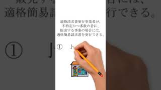 2023年 宮古島　 税理士 　インボイス制度　適格簡易請求書を発行できる事業　　＃shorts