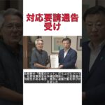 2023年 「北朝鮮のミサイル通告に対する対応！松野官房長官が宮古島市長に呼びかけ」 #shorts