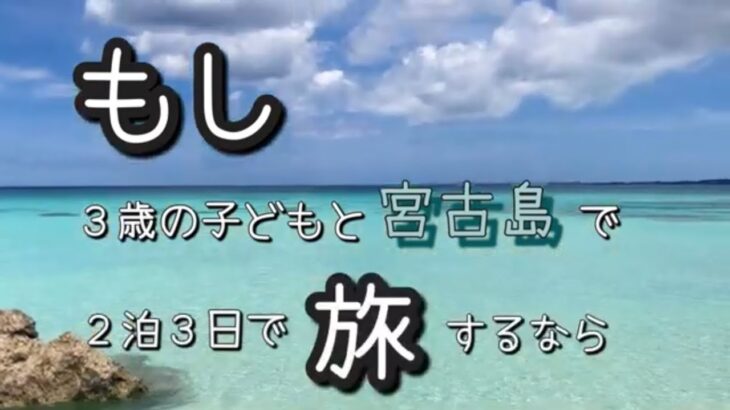 2023年 【妄想ツアー】もし３歳の子どもと宮古島で２泊３日旅するなら