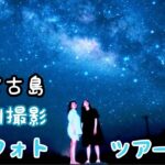 2023年 宮古島📷星空ツアー☆絶景天の川撮影🌌ウミガメと泳ぐシュノーケルツアー🌊🐢