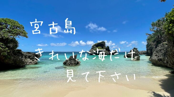 2023年 宮古島　きれいな海だけです　見て下さい