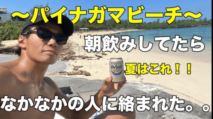 2023年 宮古島のビーチで朝から飲んだら、なんか仲間が増えたぞ？？