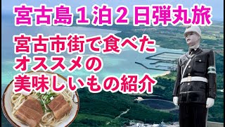 2023年 宮古島１泊２日弾丸旅。宮古市街で食べた美味いもの紹介/宮古牛/アーサー/ポー玉/宮古そば/バナナケーキ/氷ぜんざい/モジャのパン