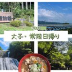 北茨城を堪能するお盆｜真夏は自然を堪能して温泉に入るのだ【観光】
