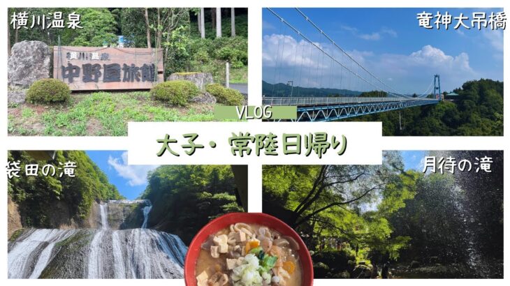 北茨城を堪能するお盆｜真夏は自然を堪能して温泉に入るのだ【観光】