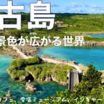 2023年 【宮古島】おすすめスポット♪最高の景色がこの日本にある！