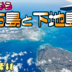 2023年 【フリー素材】飛行機から宮古島と下地島