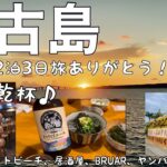 2023年 【宮古島】綺麗なサンセットを見て美味しい物を食べる♪ おすすめスポット♪ありがとう宮古島！