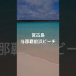 2023年 宮古島 与那覇前浜ビーチ　#宮古島