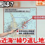 2023年 【解説】沖縄・宮古島近海で数年毎に起きる「繰り返し地震」とは？『週刊地震ニュース』