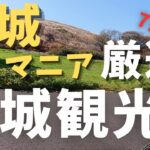 【旅行】観光：茨城県民だから知る！茨城県おすすめ観光スポット紹介！