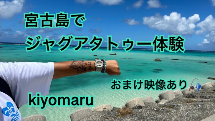 2023年 宮古島でジャグアタトゥー体験