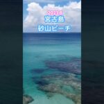 2023年 【「宮古島の砂山ビーチ」】宮古ブルーの、美しい海と、パウダー状の白砂、そして、アーチ状の岩が、特徴的な眺めるビーチとしても、良いです。#宮古島 #ドローン#ドローン撮影 #宮古島旅行 #宮古島観光