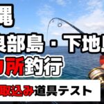 2023年 宮古島はどこでも釣れる！？いろんな場所でルアーを投げてみた