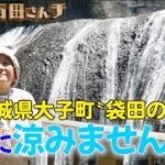 【一緒に涼みませんか?】茨城県大子町「袋田の滝」