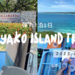 2023年 vlog  |  シギラリゾートに泊まる1泊2日宮古島旅行vlog☀️🏝️🐢