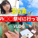 2023年 【宮古島ぐらし】地元の○○祭り行ってみた【宮古島観光】【宮古島vlog】