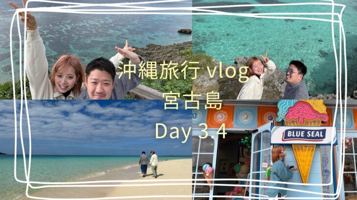 2023年 沖縄旅行vlog 宮古島に行くフウフ 後編Day 3.4