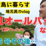 2023年 【宮古島ぐらし】１日vlog どこも品薄で終わったわ！台風６号その後…宮古島に住む家族の１日【宮古島観光】【宮古島vlog】