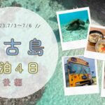 2023年 宮古島vlog【後編】3泊4日👫♡♡宮古島🏝️観光スポット紹介/モデルプラン