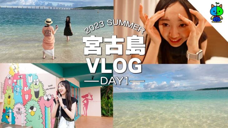 2023年 【vlog】ももか家の夏休みin宮古島 DAY1【MOMOLOG_133】