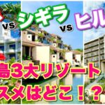 2023年 【宮古島ホテル比較】東急vsシギラvsヒルトン！どこが一番オススメ？